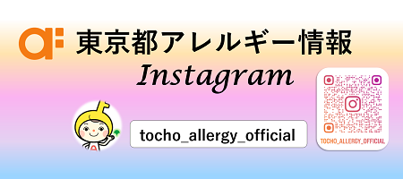 東京都アレルギーInstagramを開設しました