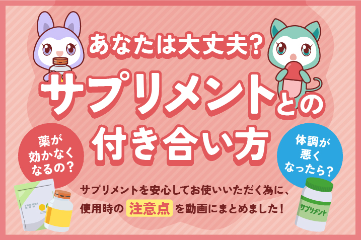 あなたは大丈夫？サプリメントとの付き合い方