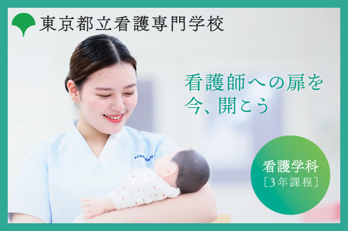 都立看護専門学校学生募集