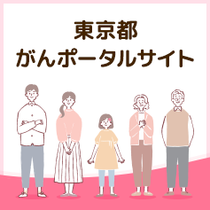東京都がんポータルサイト