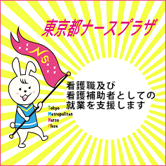 東京都ナースプラザでは、看護職及び看護補助者としての就業を支援しています