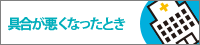 具合が悪くなった時に役立つウェブサイト（JNTO）