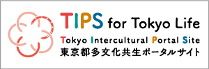 TIPS for Tokyo Life Tokyo Intercultural Portal Site 東京都多文化共生ポータルサイト