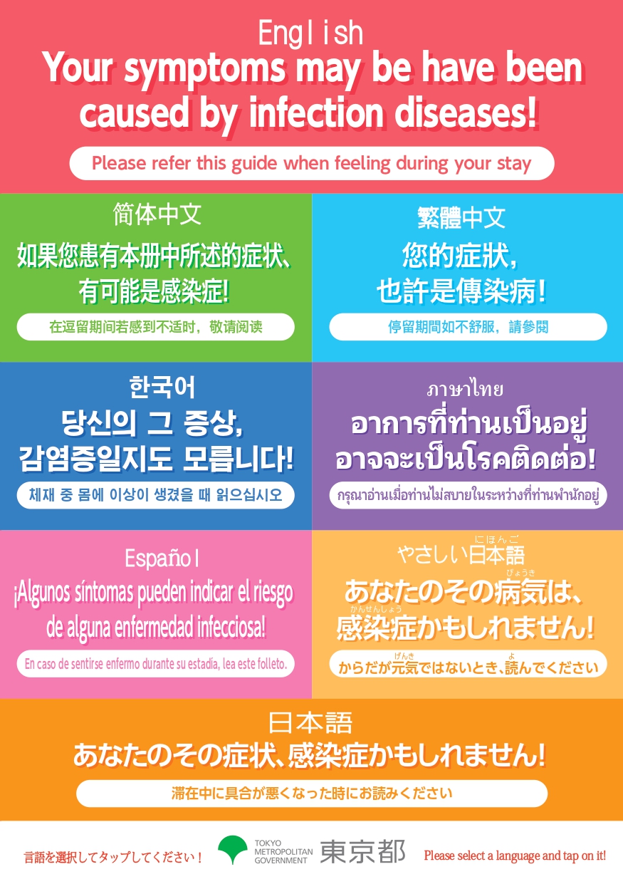 あなたのその症状、感染症かもしれません! 滞在中に具合が悪くなった時にお読みください 東京都