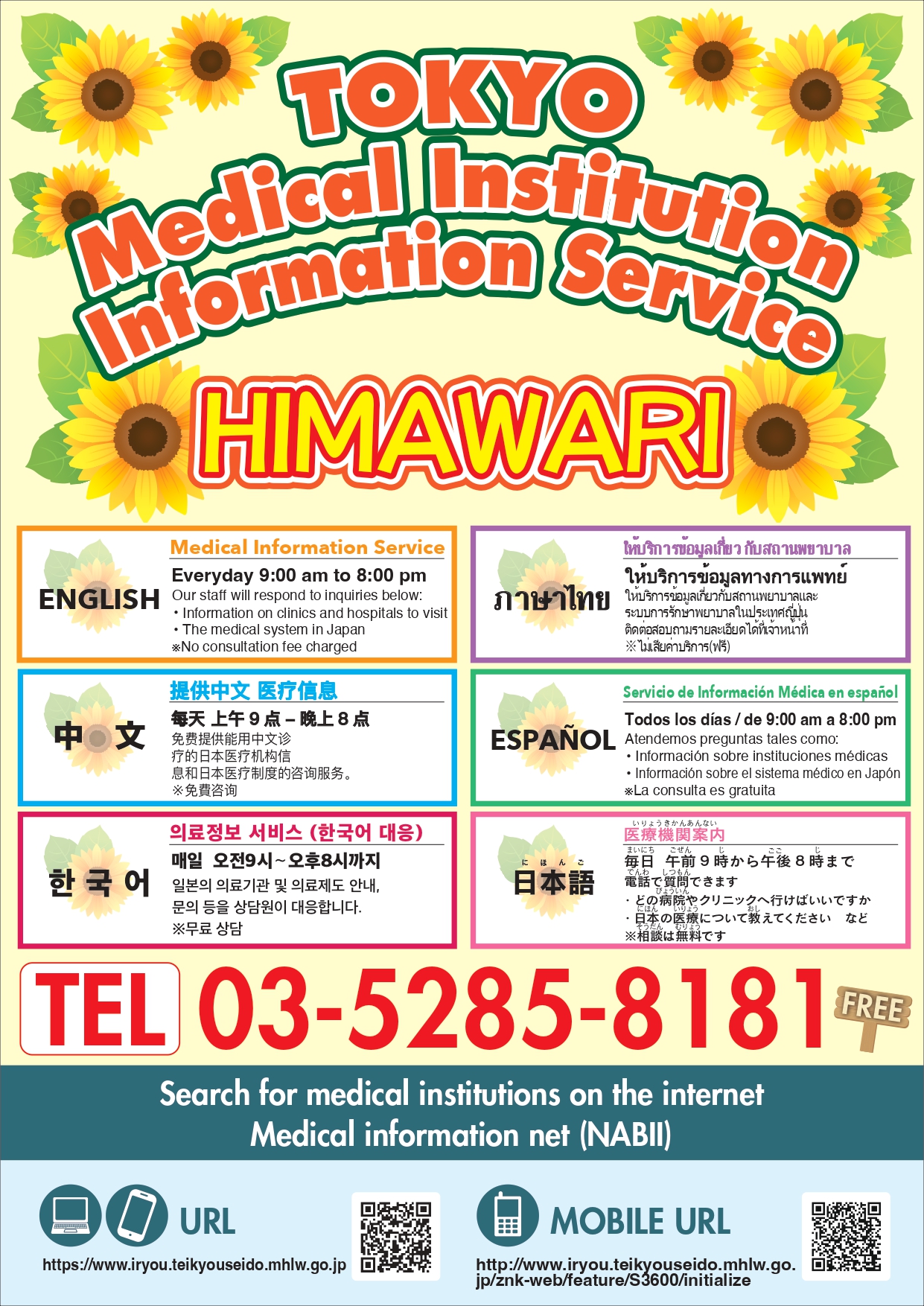 Tokyo Medical Institution Information Service HIMAWARI 医療機関案内 毎日 午前9時から午後8時まで 電話質問できます ・どの病院やクリニックに行けばいいですか ・日本の医療について教えてください など ※相談は無料です。 TEL 03-5285-8181 FREE Search for medical Institution on the internet Medical information net (NABII) URL https://www.iryou.teikyouseido.mhlw.go.jp MOBILE URL https://www.iryou.teikyouseido.mhlw.go.jp/znk-web/feature/S3600/initialize