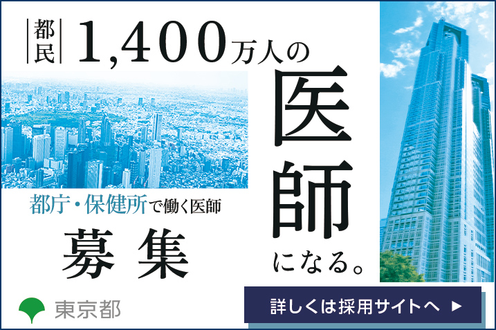 都庁・保健所ではたらく医師を随時募集しています（東京都公衆衛生医師募集）