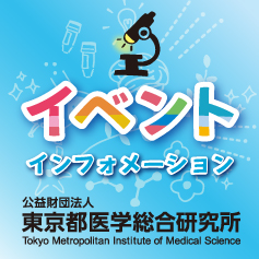 東京都医学総合研究所イベントインフォメーション