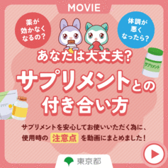 あなたは大丈夫？サプリメントとの付き合い方