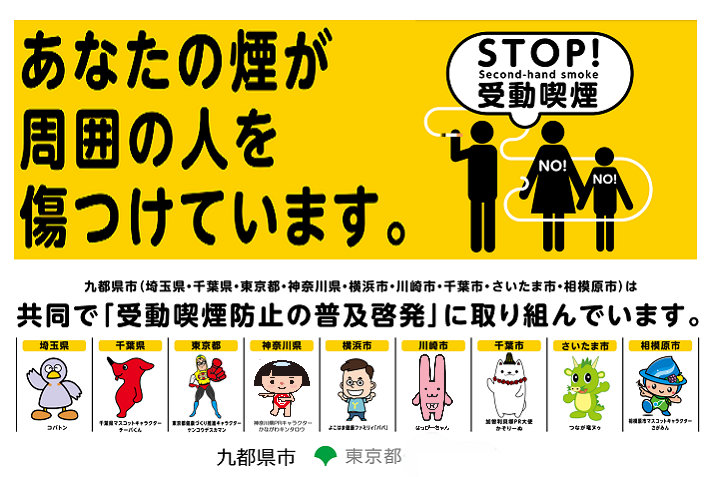 あなたの煙が周囲の人を傷つけています。九都県市は共同で「受動喫煙防止の普及啓発」に取り組んでいます。九都県市のキャラクターたちの画像