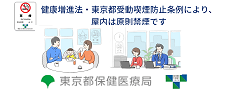 健康増進法・東京都受動喫煙防止条例により、屋内は原則禁煙です。