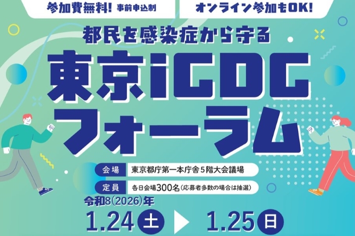 令和7年度東京iCDCフォーラム 1/24-1/25 都庁第一本庁舎5F 参加費無料（事前申し込み制）、オンライン参加OK