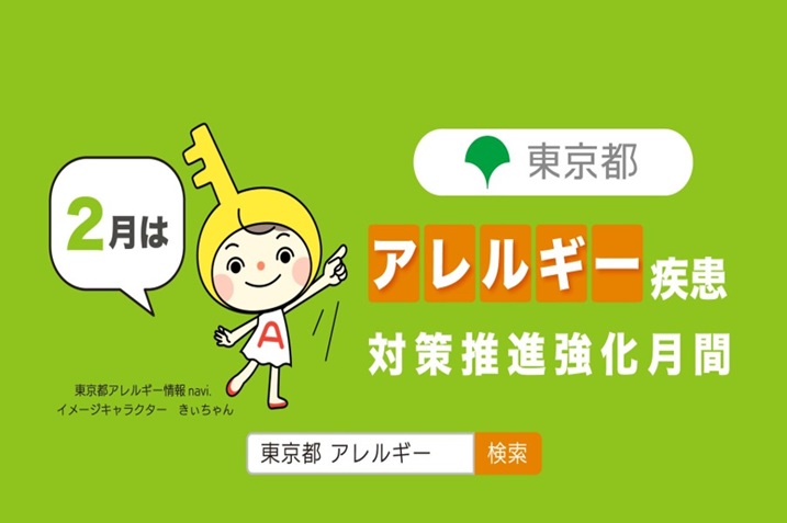 2月は東京都アレルギー疾患対策推進強化月間です