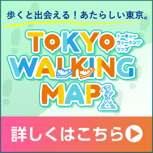 ポータルサイト「TOKYO WALKING MAP」でフォトコンテストを開催中！