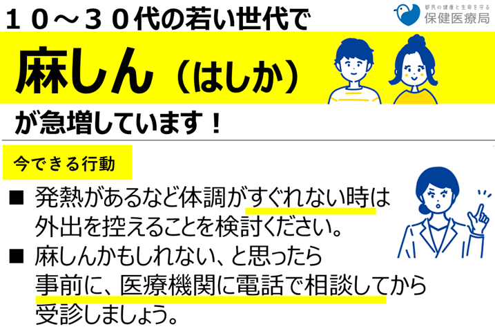 10～30代の若い世代で麻しん（はしか）が急増しています！
