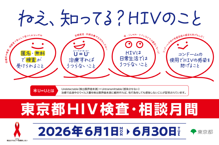 6月は東京都HIV検査・相談月間