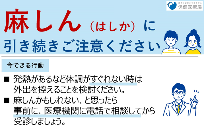 麻しん（はしか）に引き続きご注意ください