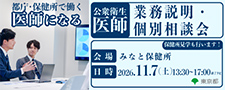 第４回公衆衛生医師業務説明・個別相談会を開催します！