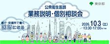 第３回公衆衛生医師業務説明・個別相談会を開催します！