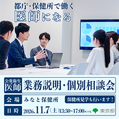 第４回公衆衛生医師業務説明・個別相談会を開催します！