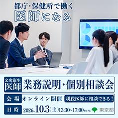 第３回公衆衛生医師業務説明・個別相談会を開催します！