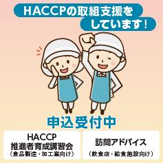HACCPに沿った衛生管理の取組を支援しています！