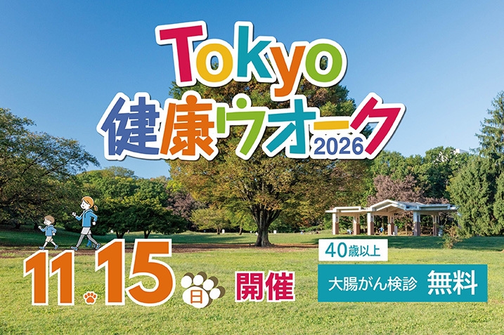 Tokyo健康ウオーク2026