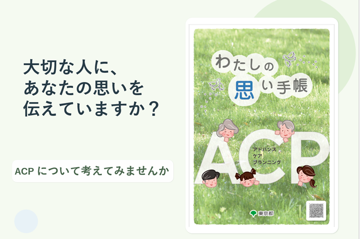 ACP（アドバンス・ケア・プランニング）に関する情報を配信しています。