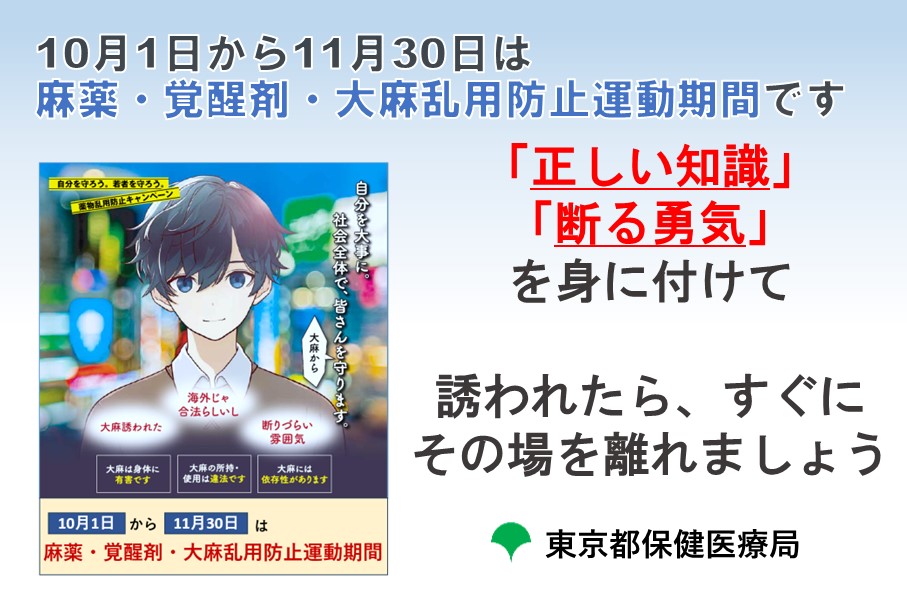 10月・11月は、麻薬・覚醒剤・大麻乱用防止運動期間です。
