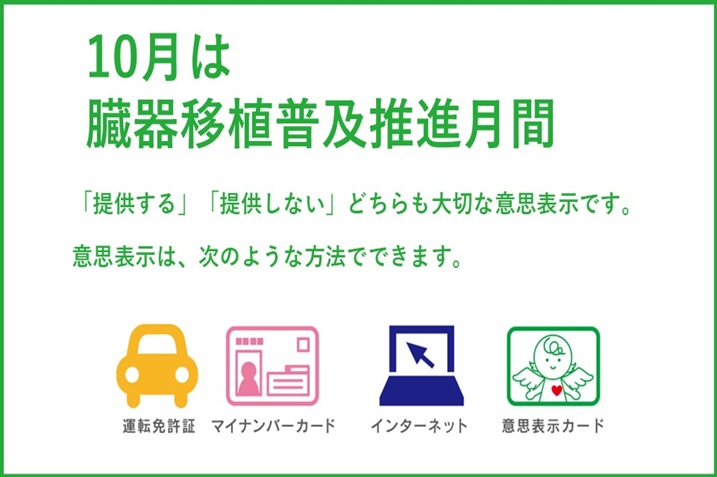 10月は臓器移植普及推進月間です！