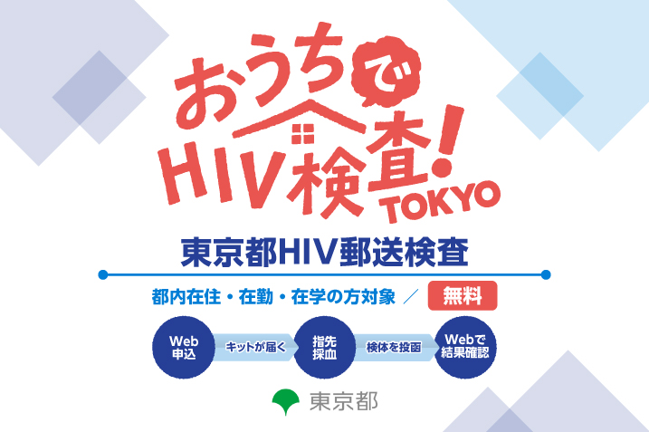 おうちでHIV検査TOKYO