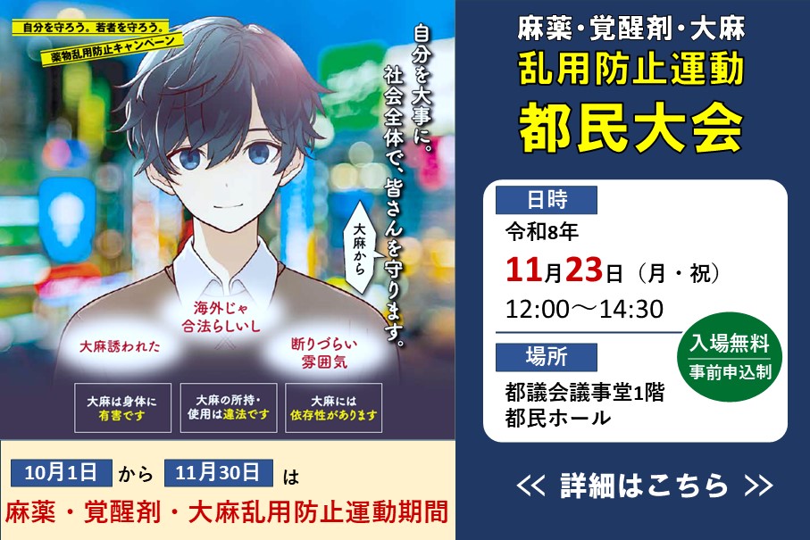令和8年度麻薬・覚醒剤・大麻乱用防止運動東京大会を開催します。
