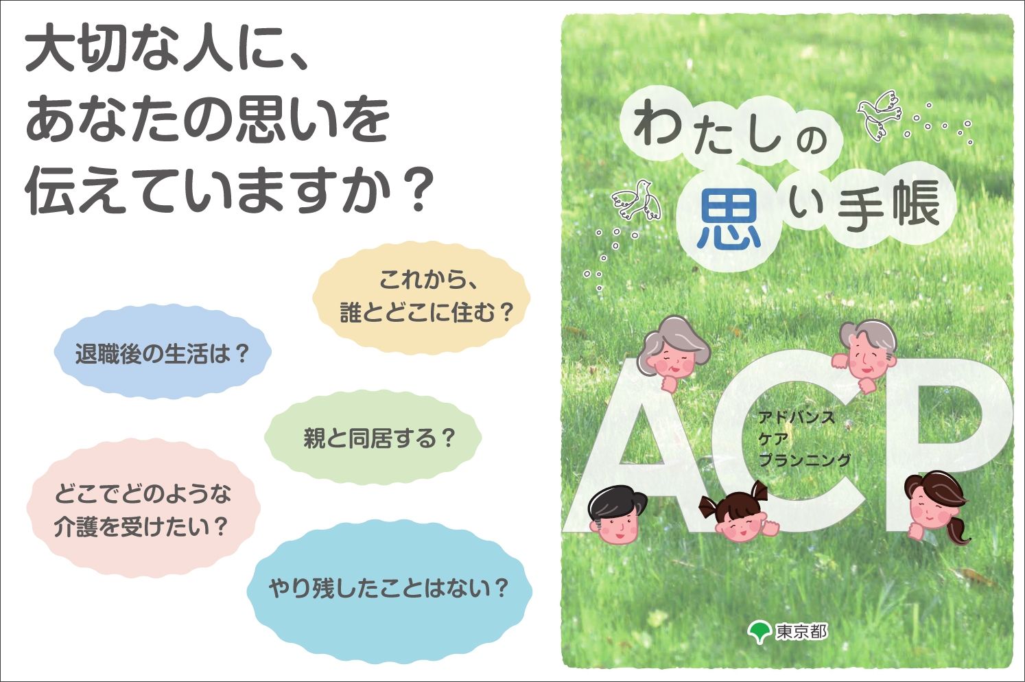 ACP(アドバンス・ケア・プランニング)に関する情報を配信しています。