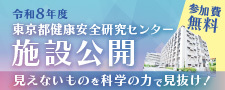 健康安全研究センター施設公開