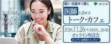 第4回公衆衛生医師オンライン座談会 ~トーク・カフェ~を開催します!
