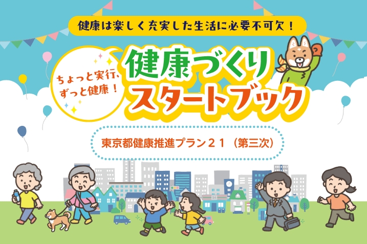 今日からできる健康づくりを紹介！ 健康づくりスタートブック
