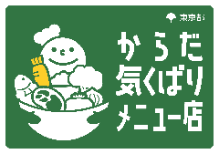 からだ気くばりメニュー店のイラスト