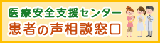 東京都医療安全支援センター 患者の声相談窓口