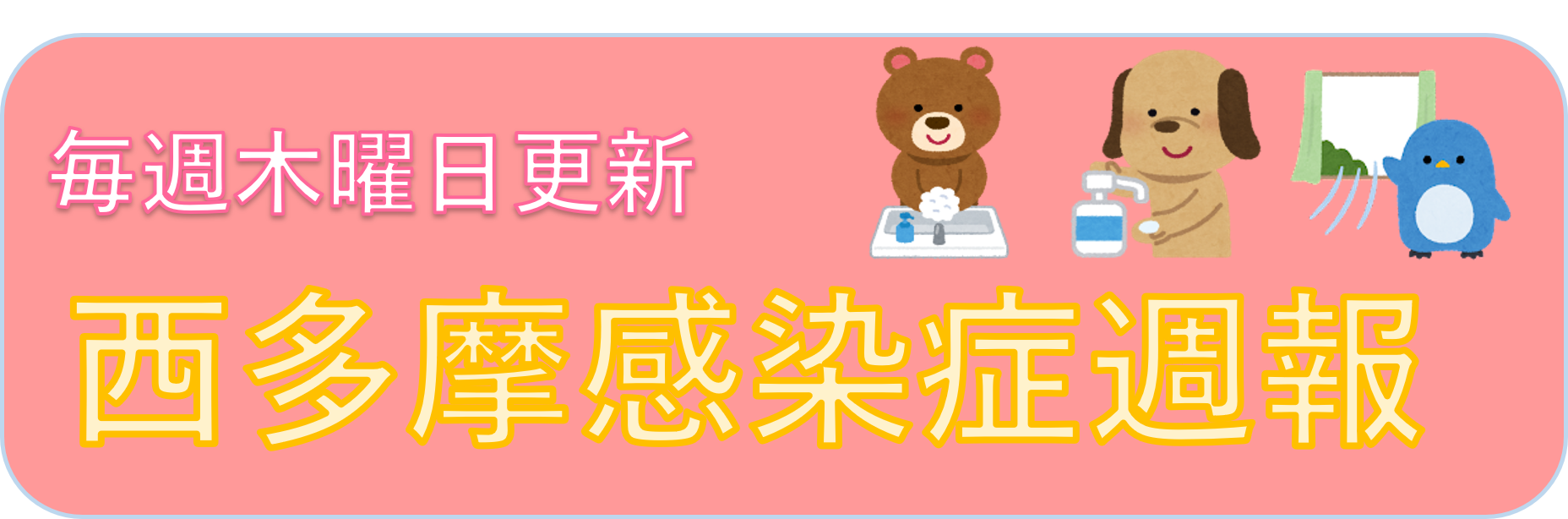 毎週水曜日更新　西多摩感染症週報