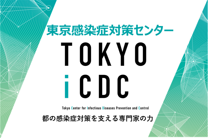東京感染症対策センター 東京iCDC