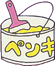 図　ペンキのイラスト