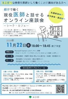 令和6年11月22日（金曜日）に公衆衛生オンライン座談会を開催します。