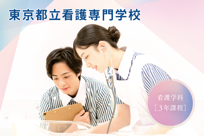 都立看護専門学校学生募集
