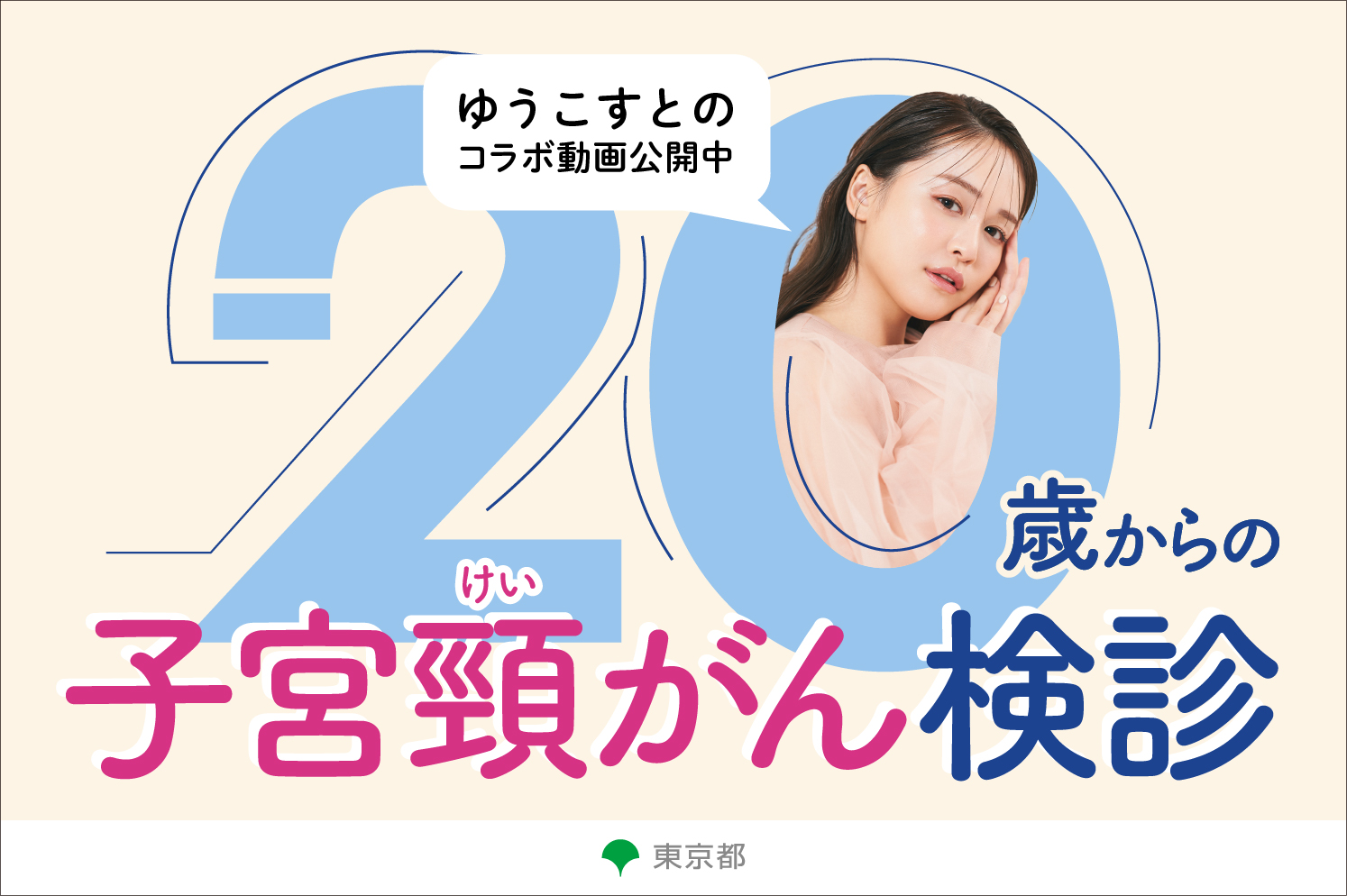 子宮頸がん検診普及啓発事業 動画公開について