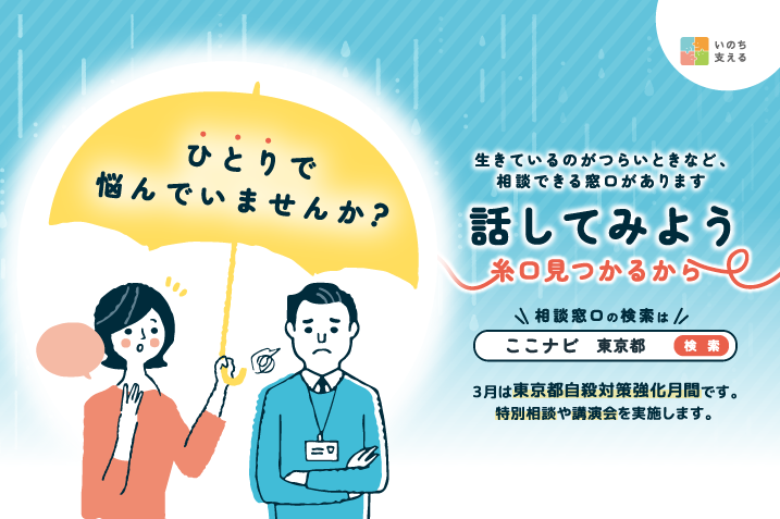 3月は東京都自殺対策強化月間です