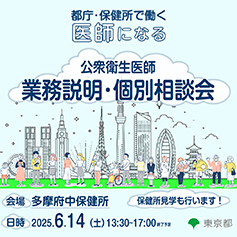 第１回公衆衛生医師業務説明・個別相談会を開催します！