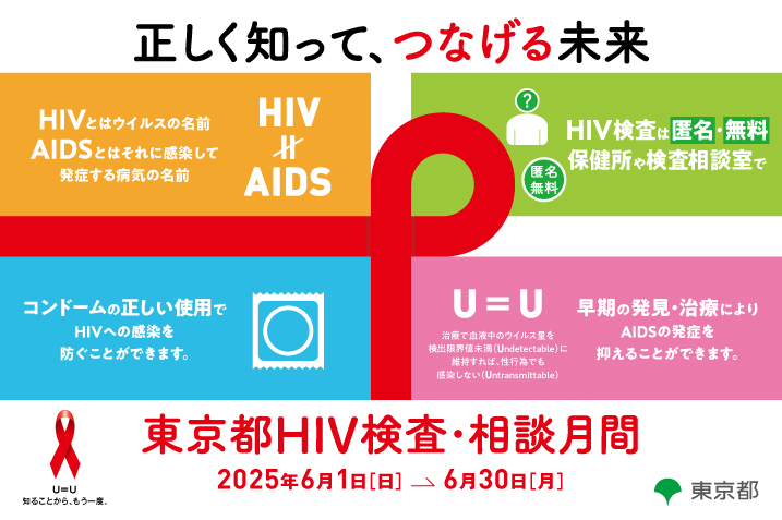 「正しく知って、つなげる未来」　6月は東京都HIV検査・相談月間