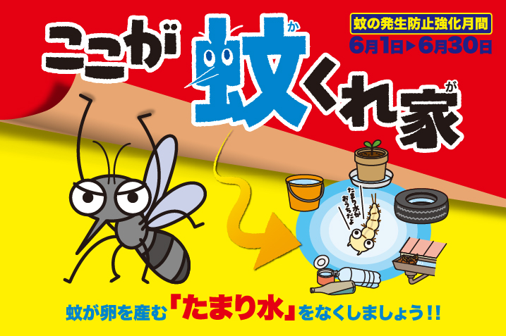 「ここが蚊くれ家」蚊の発生防止強化月間