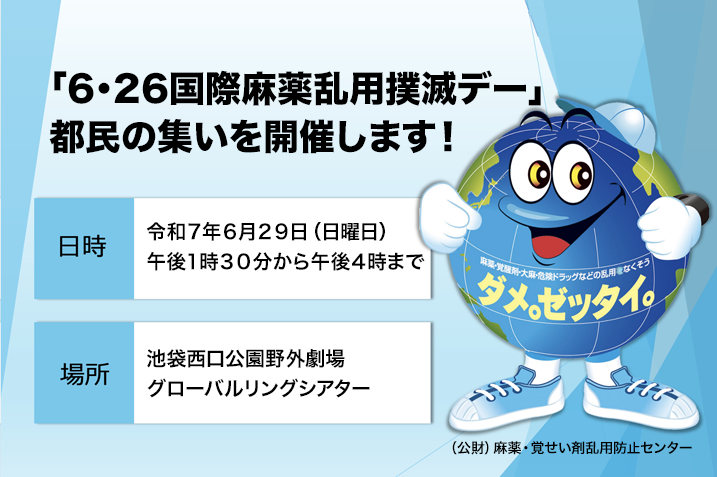 「6・26国際麻薬乱用撲滅デー」都民の集いを実施します！