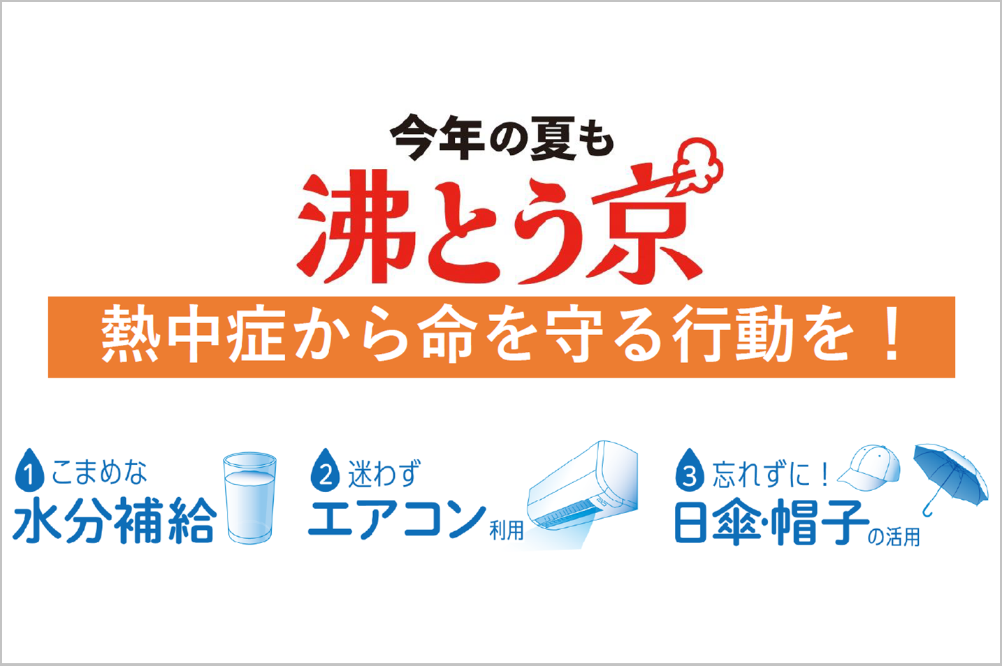 今年の夏も「沸とう京」熱中症から命を守る行動を！