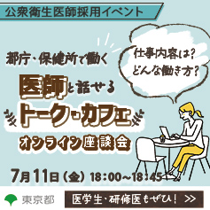 公衆衛生医師採用イベント、医師と話せる「トーク・カフェ」オンライン座談会7月11日18:00-18:45